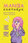 Manga Sketchbook для создания твоих историй (оригинальный формат манги)