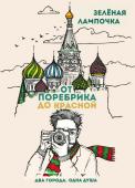 Зелёная Л. От поребрика до Красной. Блокнот (Москва)