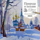 Яковлева Т.А. Природа и поэзия. А.С Пушкин. 225 лет со дня рождения. Календарь настенный на 2025 год (300х300 мм)