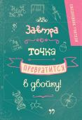 Ежедневник учителя. Завтра точка превратится в двойку