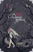 Черкасова У. Блокнот «Золотые земли. Его забрал лес»