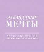 Лавандовые мечты. Календарь настольный-домик на 2025 год с аффирмациями