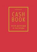 CashBook. Мои доходы и расходы. 7-е издание (красный)