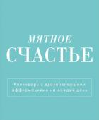 Мятное счастье. Календарь настольный-домик на 2025 год с аффирмациями