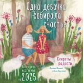 Фенина А., Круглова О. Одна девочка собирала счастье. Секреты радости. Календарь настенный на 2025 год (300х300 мм)