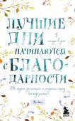 Лучшие дни начинаются с благодарности. 26 недель до счастья и радости через благодарность