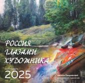 Покровский Н. Россия глазами художника. Календарь настенный на 2025 год (300х300)