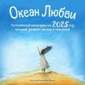 Круглова О. Океан Любви. Поэтический календарь на 2025 год, который развеет печаль и сомнения (300х300 мм)