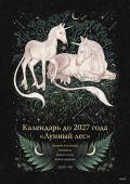 Selcha Uni Календарь до 2027 года "Лунный лес" (обложка Единороги)