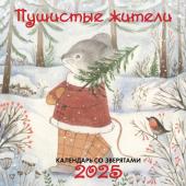 Чистякова П.Г. Пушистые жители. Календарь настенный на 2025 год (300х300 мм)