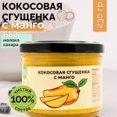 Кокос-манго сгущенка 230 гр