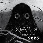 Х Р А М Х Р А М. Монохромный ужас. Календарь настенный на 2025 год (300х300 мм)