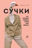 Кук Л. Сучки. Секс, эволюция и феминизм в жизни самок животных