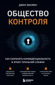 Фасман Д. Общество контроля. Как сохранить конфиденциальность в эпоху тотальной слежки