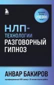 Бакиров А.К. НЛП-технологии: Разговорный гипноз (шрифтовая обложка)