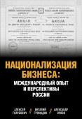 Голубович А.Д., Орлов А.С., Громадин В.М. Национализация бизнеса: международный опыт и перспективы России