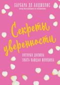 Анджелис Барбара Секреты уверенности, которые должна знать каждая женщина (новое оформление)