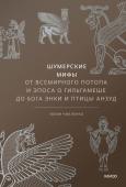 Юлия Чмеленко Шумерские мифы. От Всемирного потопа и эпоса о Гильгамеше до бога Энки и птицы Анзуд