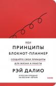 Рэй Далио Мои принципы. Блокнот-планнер от Рэя Далио (красный)