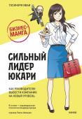 Тосинори Иваи Бизнес-манга: Сильный лидер Юкари. Как руководителю вывести компанию на новый уровень