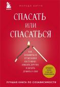 Битти М. Спасать или спасаться? Как избавитьcя от желания постоянно опекать других и начать думать о себе