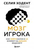 Ходент С. Мозг игрока. Как нейронауки и UX влияют на дизайн видеоигр