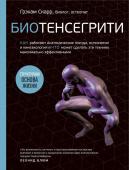 Скарр Г. Биотенсегрити. Как работают Анатомические поезда, остеопатия и кинезиология и что может сделать эти техники максимально эффективными