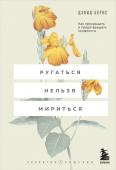 Бернс Д. Ругаться нельзя мириться. Как прекращать и предотвращать конфликты