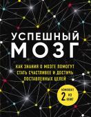 Бернетт Д., О'Коннор Д., Дейджес А. Успешный мозг. Как знания о мозге помогут стать счастливее и достичь поставленных целей (комплект из 2-х книг)