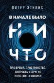 Эткинс П. В начале было ничто. Про время, пространство, скорость и другие константы физики