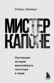 Шёнберг Р. Мистер Капоне. Настоящая история величайшего гангстера в мире