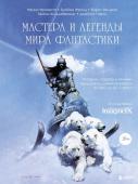 ImagineFX Magazine Мастера и легенды мира фантастики. Истории, секреты и техники ведущих художников жанра: от D&D до DC Comics