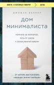 Беккер Джошуа Дом минималиста. Комната за комнатой, путь от хаоса к осмысленной жизни