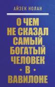 Нолан А. О чем не сказал самый богатый человек в Вавилоне