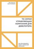 Иван Черемных, Данил Солошенко Та самая управляющая компания для девелопера. Как организовать работу сервисной компании