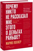 Марио Лохнер Почему никто не рассказал мне этого о деньгах раньше? Как стать финансово непобедимым