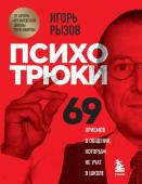 Рызов И.Р. Психотрюки. 69 приемов в общении, которым не учат в школе