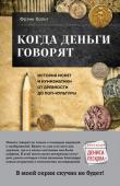 Хольт Ф. Когда деньги говорят. История монет и нумизматики от древности до поп-культуры