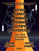 Кушнер Д., Шадми К. Легко понять правила, сложно достичь мастерства. Pong, Atari и зарождение видеоигр