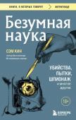 Кин С. Безумная наука. Убийства, пытки, шпионаж и многое другое (покет)