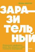 Йона Бергер Заразительный. Психология сарафанного радио. Как продукты и идеи становятся популярными. NEON Pocketbooks