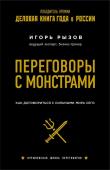 Рызов И. Переговоры с монстрами. Как договориться с сильными мира сего