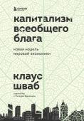 Шваб К. Капитализм всеобщего блага. Новая модель мировой экономики