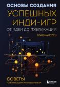 Маргулец В. Основы создания успешных инди-игр от идеи до публикации. Советы начинающим разработчикам