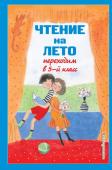 Бальмонт К.Д., Лермонтов М.Ю., Андерсен Х.К. Чтение на лето. Переходим в 5-й кл. 6-е изд., испр и доп.