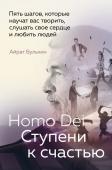 Бульхин А.А. Homo Dei. Ступени к счастью. Пять шагов, которые научат вас творить, слушать свое сердце и любить людей