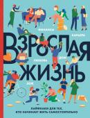 Бэрроу Карен, Херрера Тим, Ског Кэррон Взрослая жизнь. Лайфхаки для тех, кто начинает жить самостоятельно