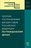 <не указано> Сборник постановлений высших судов РФ по гражданским делам