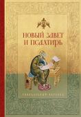 <не указано> Новый Завет и Псалтирь. Русский синодальный перевод