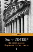 Лефевр Э. Воспоминания биржевого спекулянта